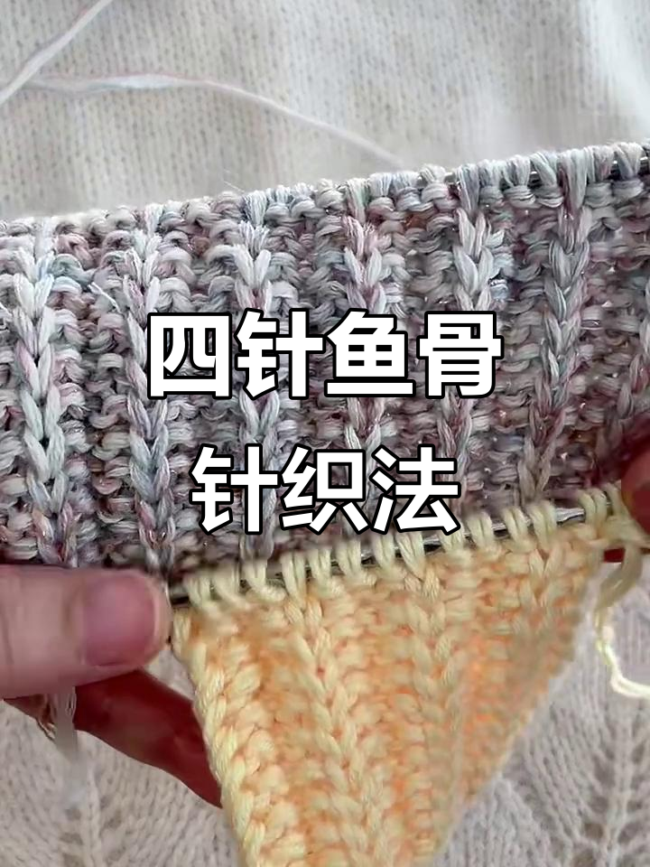 简单四针鱼骨针花型编织技巧，男女老少皆宜