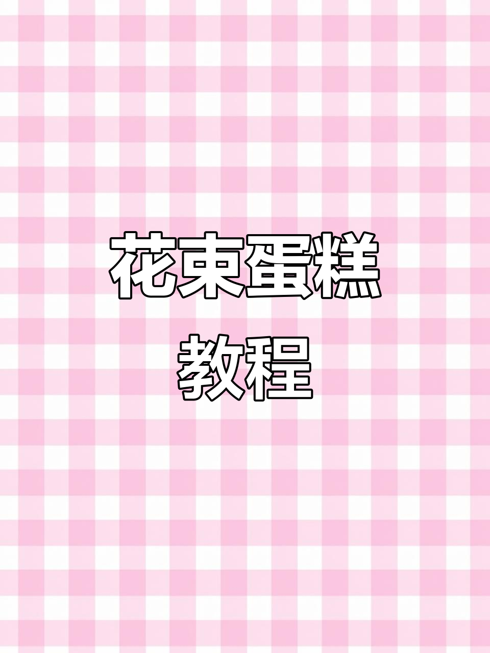 母亲节花束蛋糕，制作教程明天见！