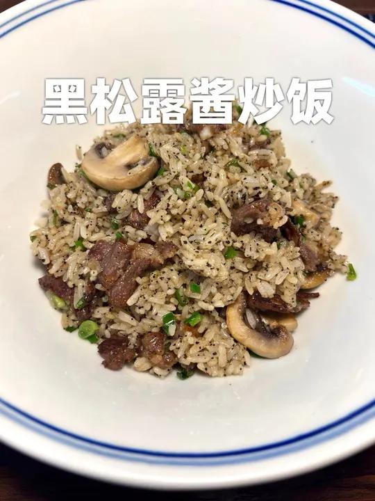 用黑松露酱做的炒饭娃都说天天要吃