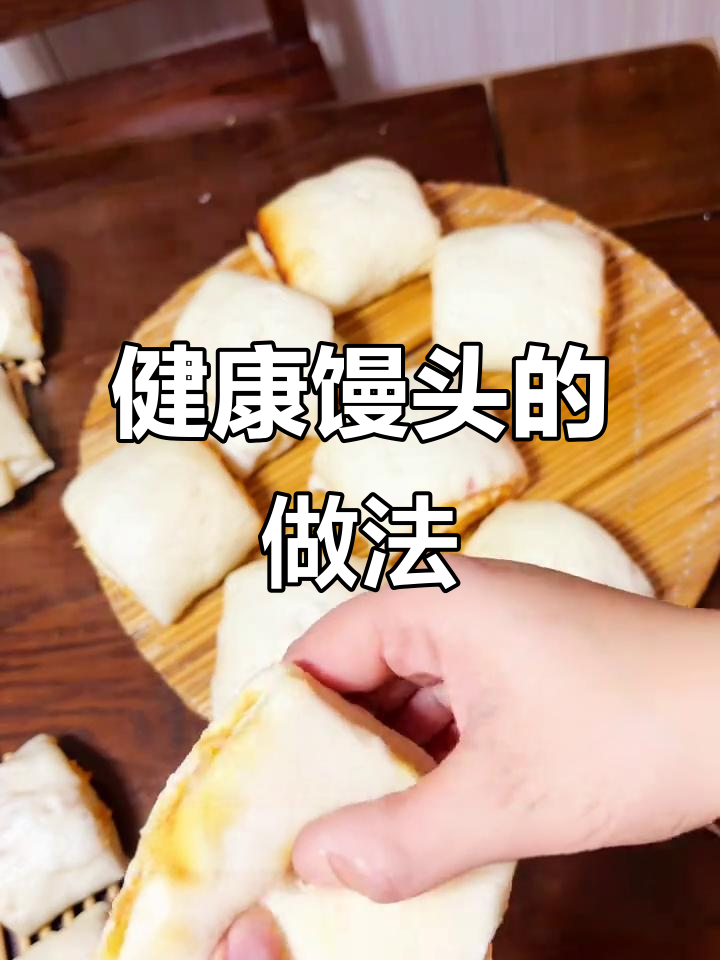 山东人必试新花样馒头,简单又健康,比面包更美味!