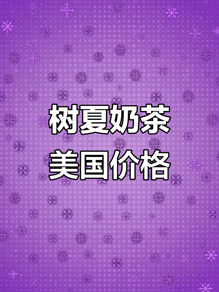 美国树夏奶茶，一杯10美金，折合人民币75元！