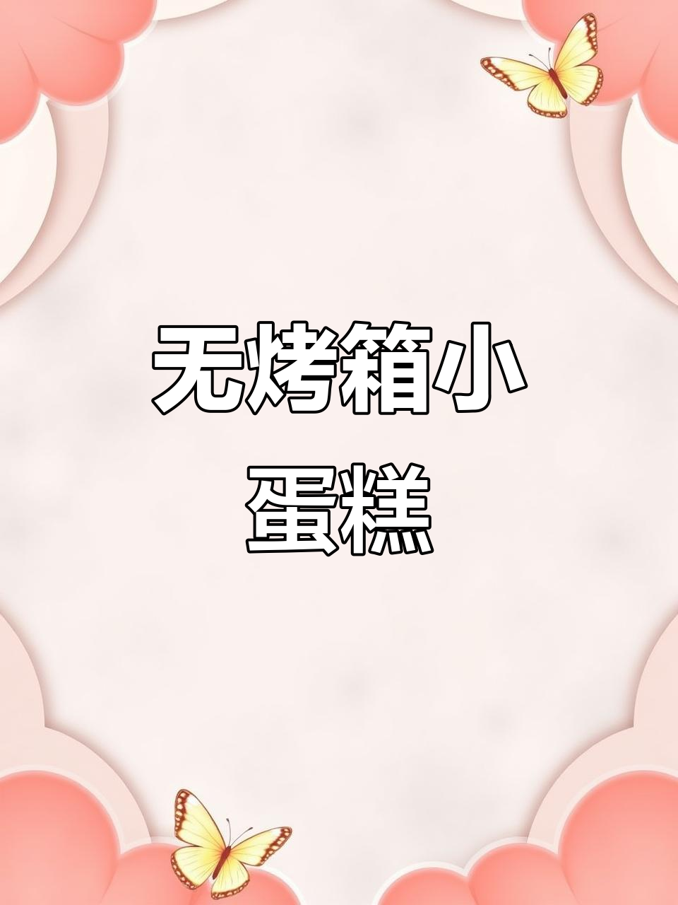 不用烤箱做美味小蛋糕,简单又营养