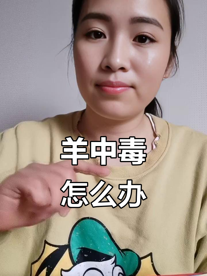 羊中毒急救全攻略:如何应对流胃胀气和毒草中毒