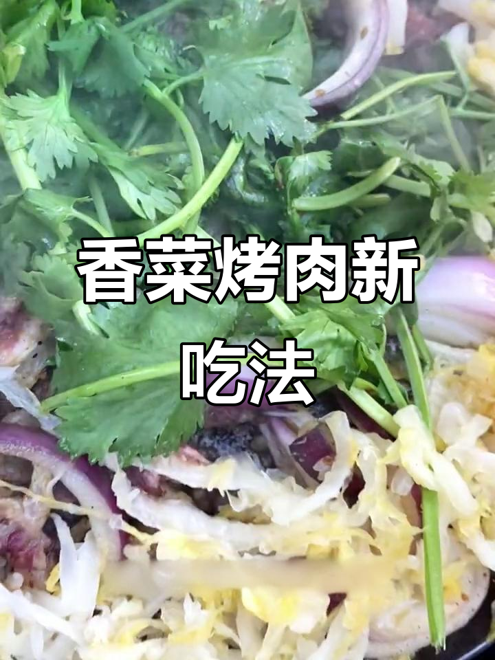 烤香菜配牛肉,香气四溢让人无法抗拒