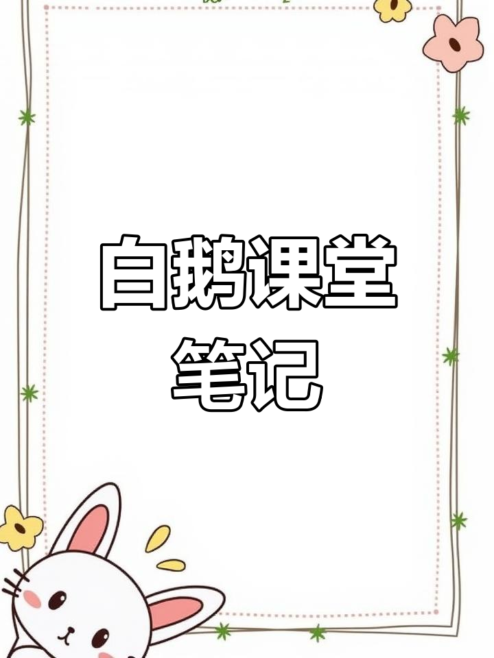 四年级语文课堂笔记:白鹅课文解析