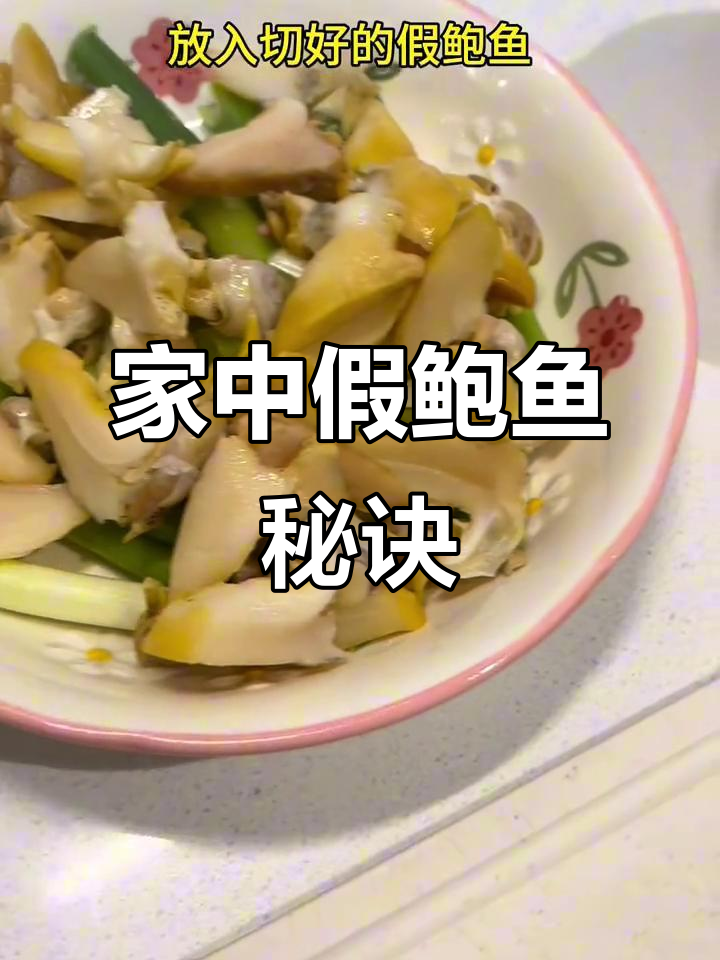 假鲍鱼清洗秘籍,轻松在家做,比饭店更美味!