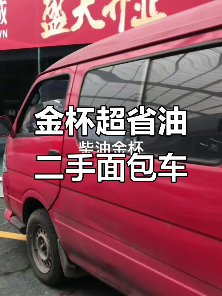 柴油金杯面包车,价格实惠又省油
