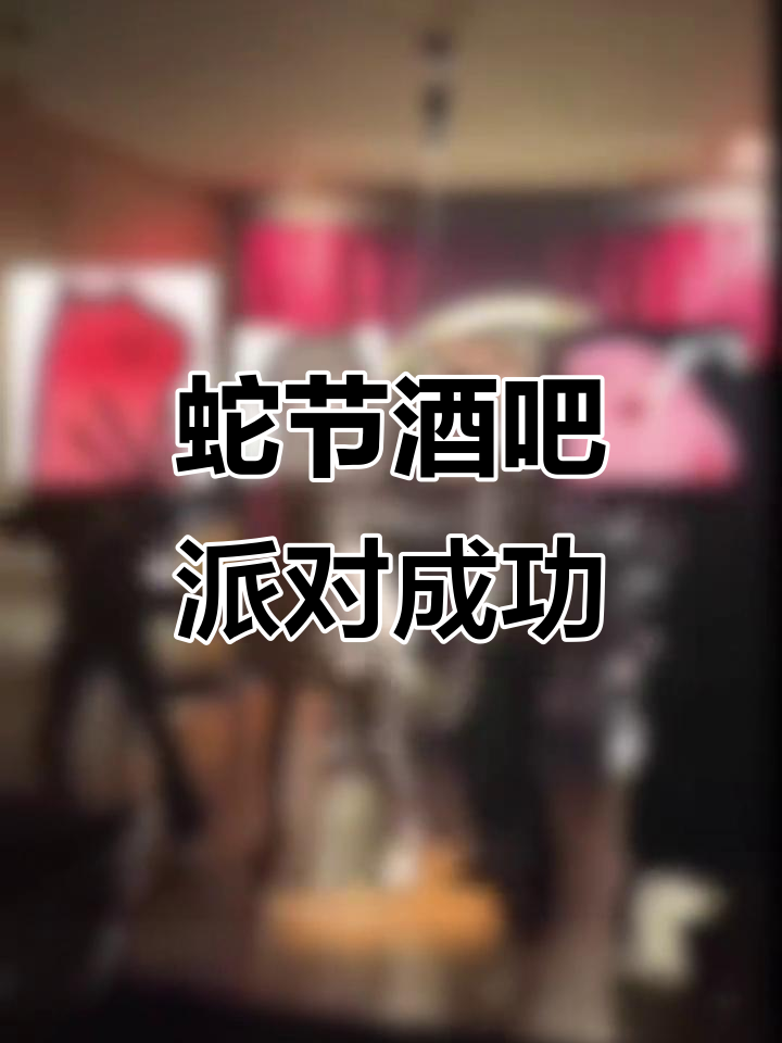 蛇节酒吧荧光派对圆满落幕,感谢所有参与者的热情与支持