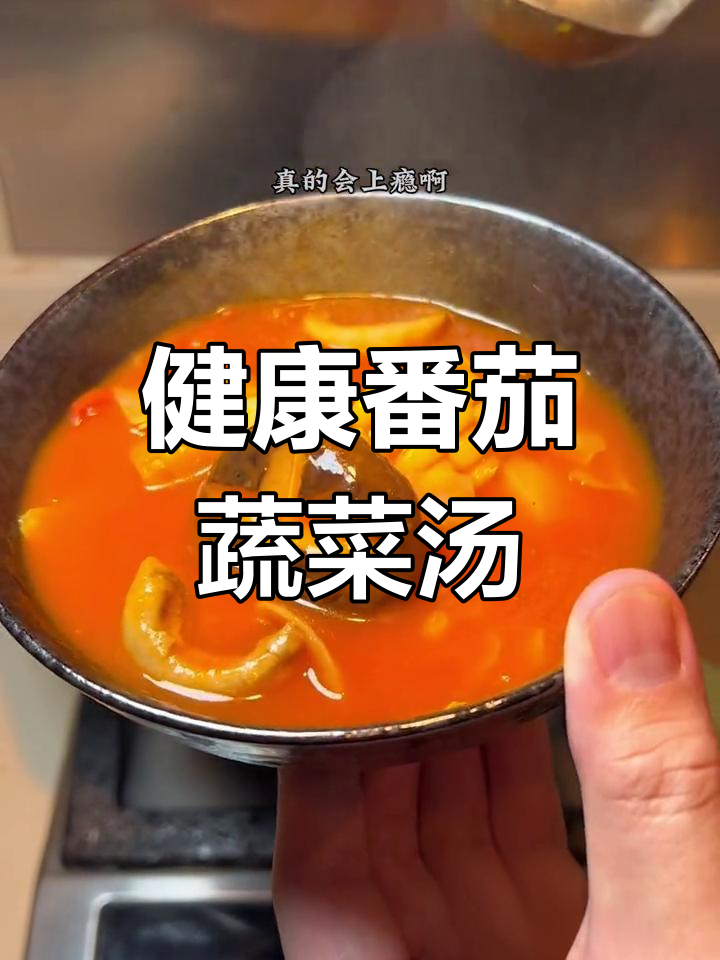 夏日必备意大利蔬菜汤,酸甜可口