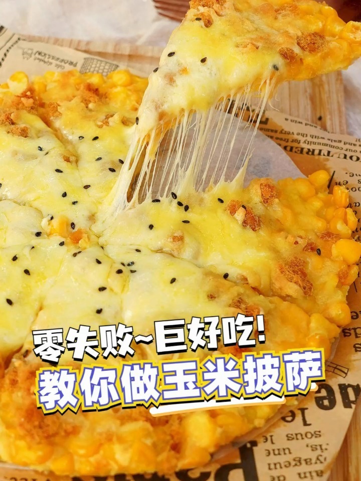 无需揉面,不用饼皮,巨好吃的玉米披萨来啦