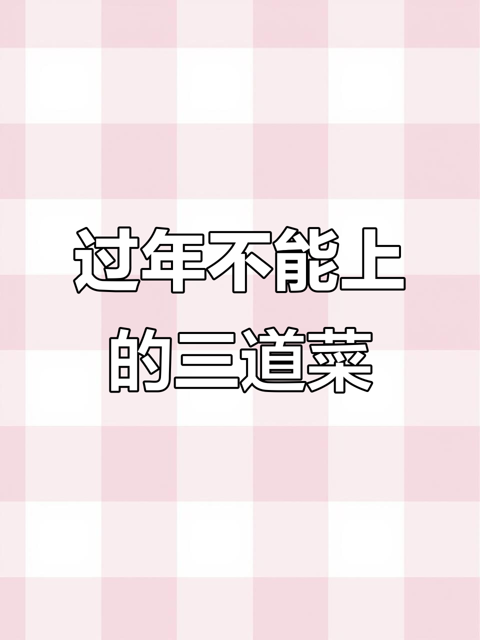 年夜饭禁忌:这三种菜不宜上桌,寓意不好