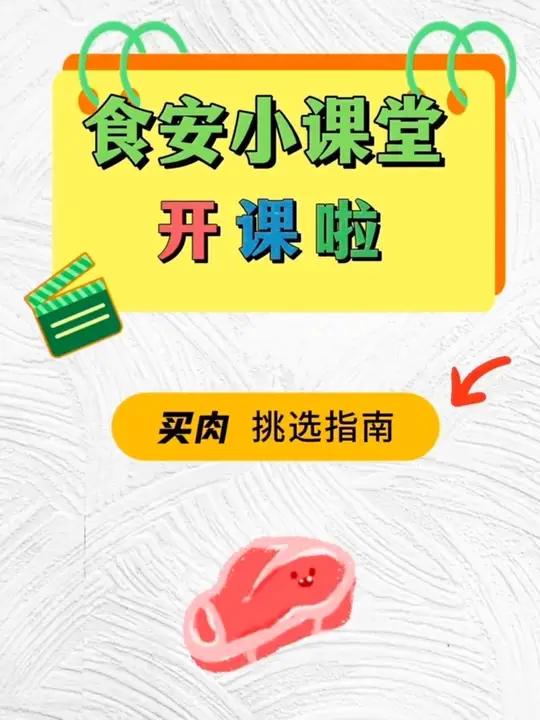 食安小课堂｜1分钟教会你如何挑选新鲜肉！