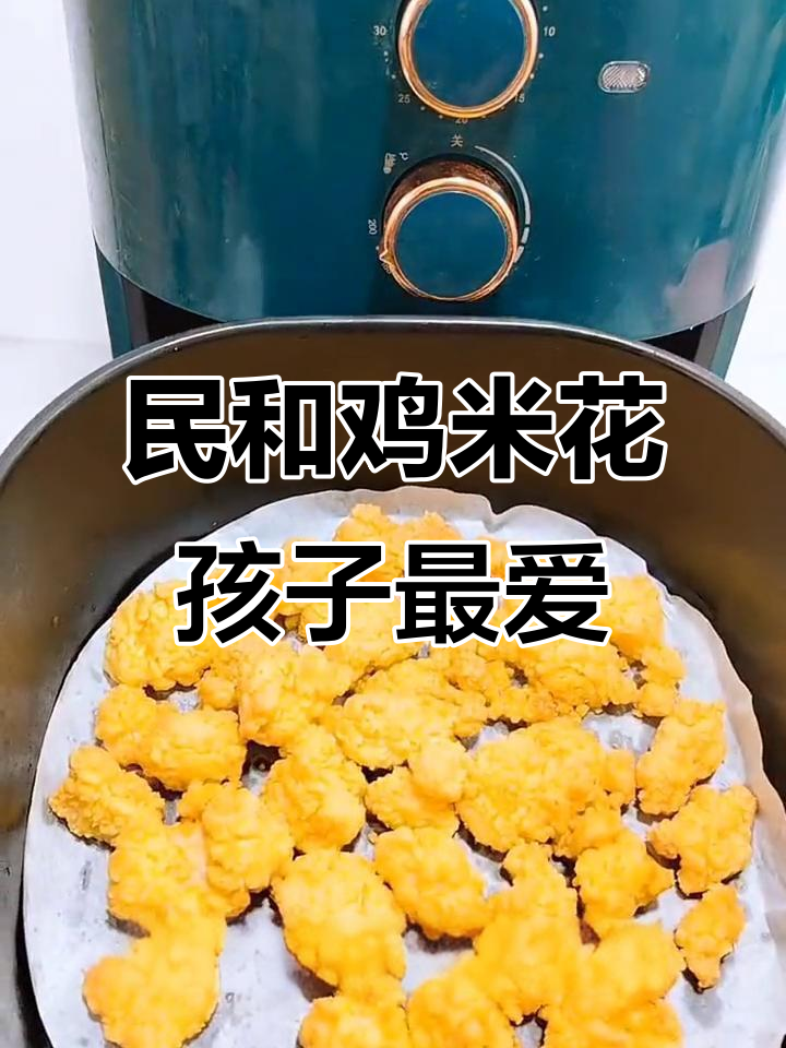 孩子爱不释手的鸡米花,外酥里嫩,一口接一口停不下来