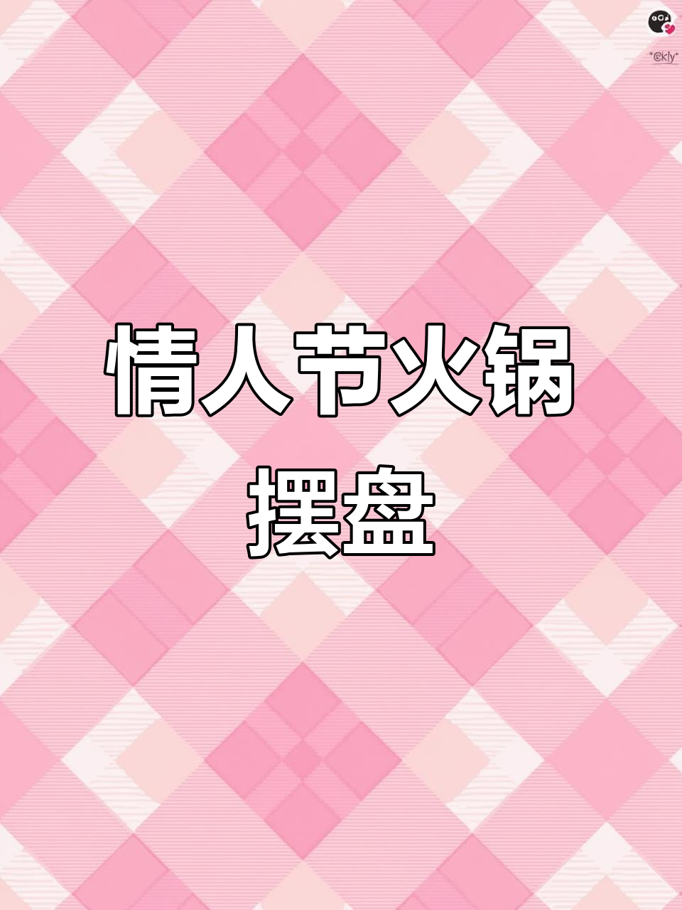 情人节火锅摆盘技巧,打造浪漫氛围