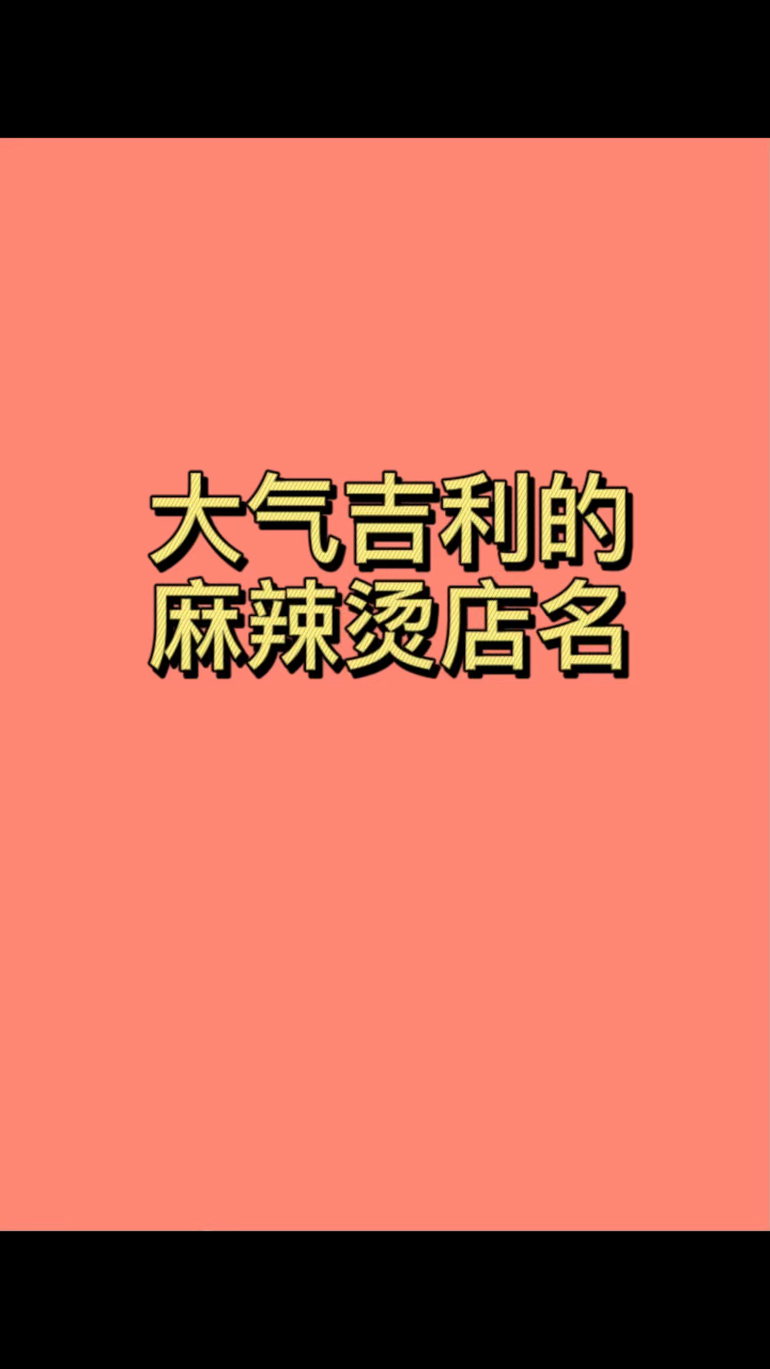 麻辣烫店起名,个性吸引人的麻辣烫店名字