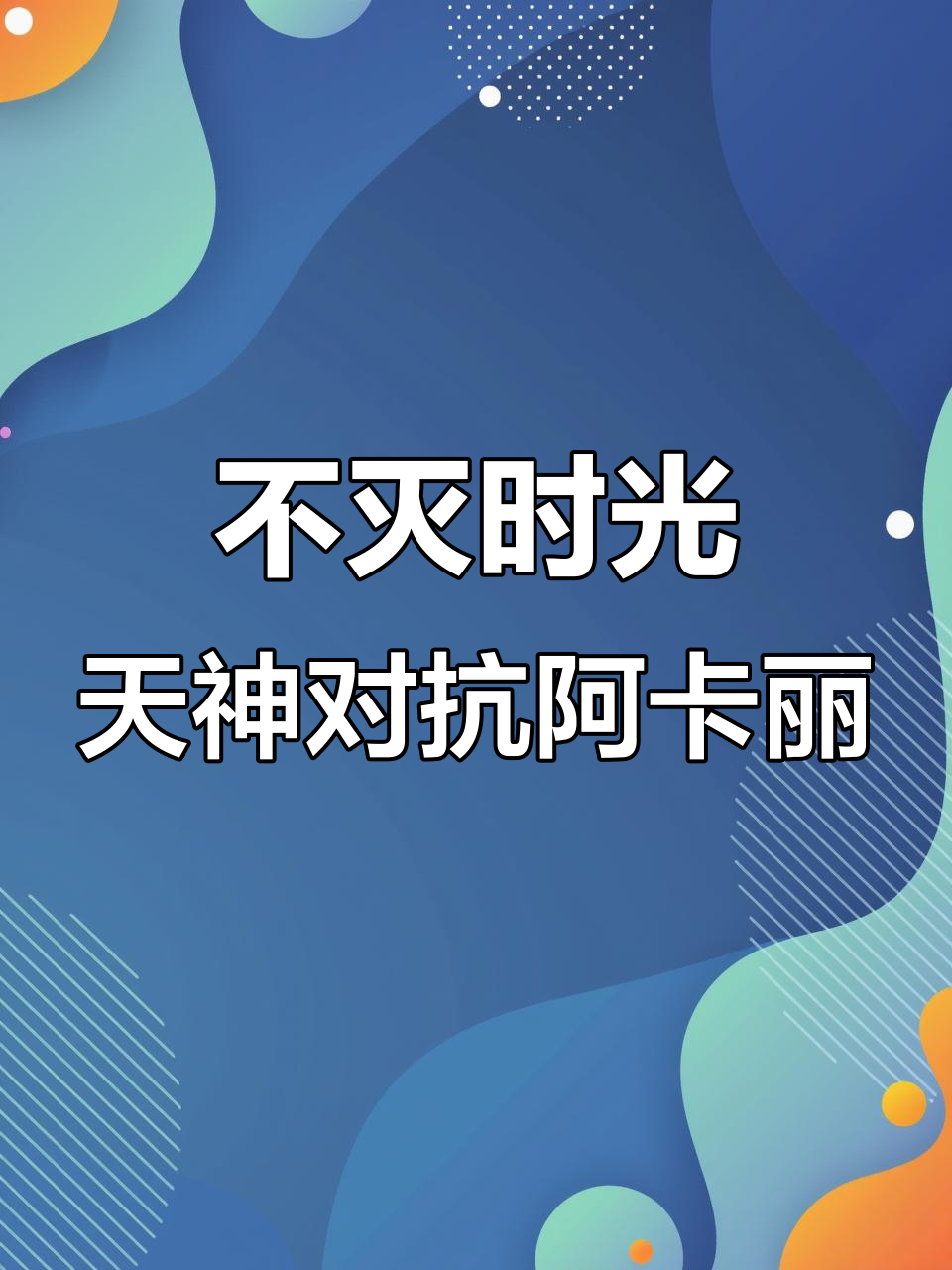 天使对线阿卡丽，如何用肉装应对刺客的爆发