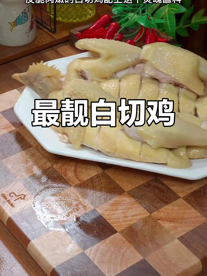 白切鸡才是最正宗的鸡肉做法,鲜嫩美味让人无法抗拒