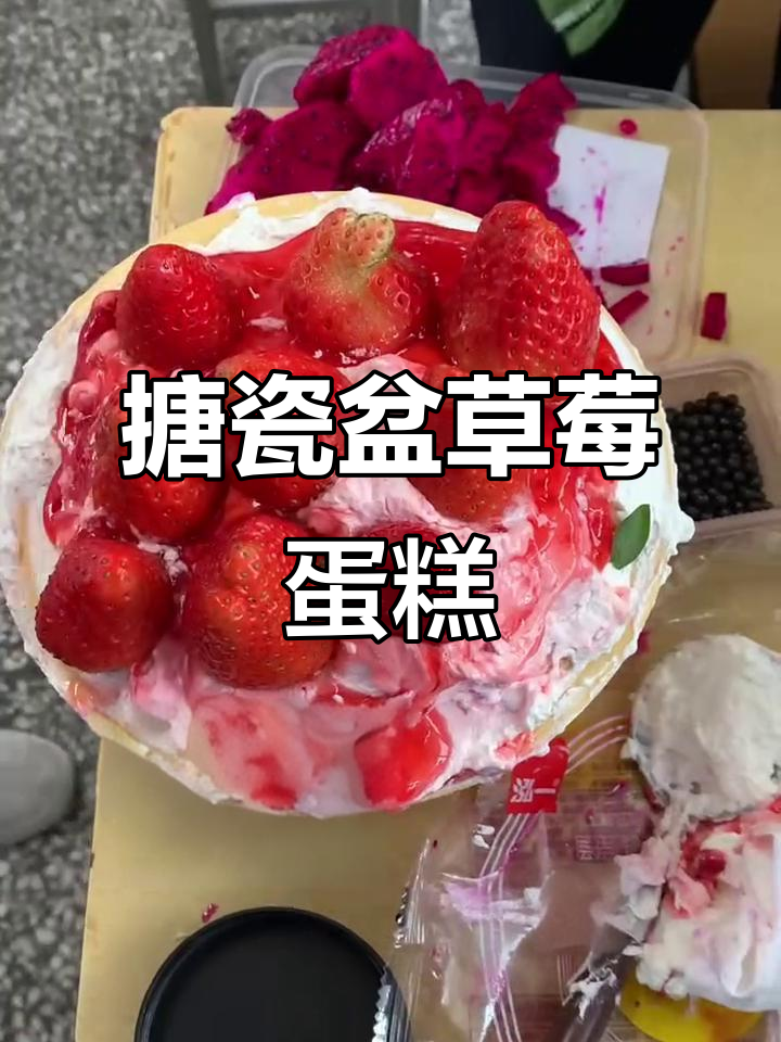 没有对象也能做草莓蛋糕,朋友帮忙搞定!