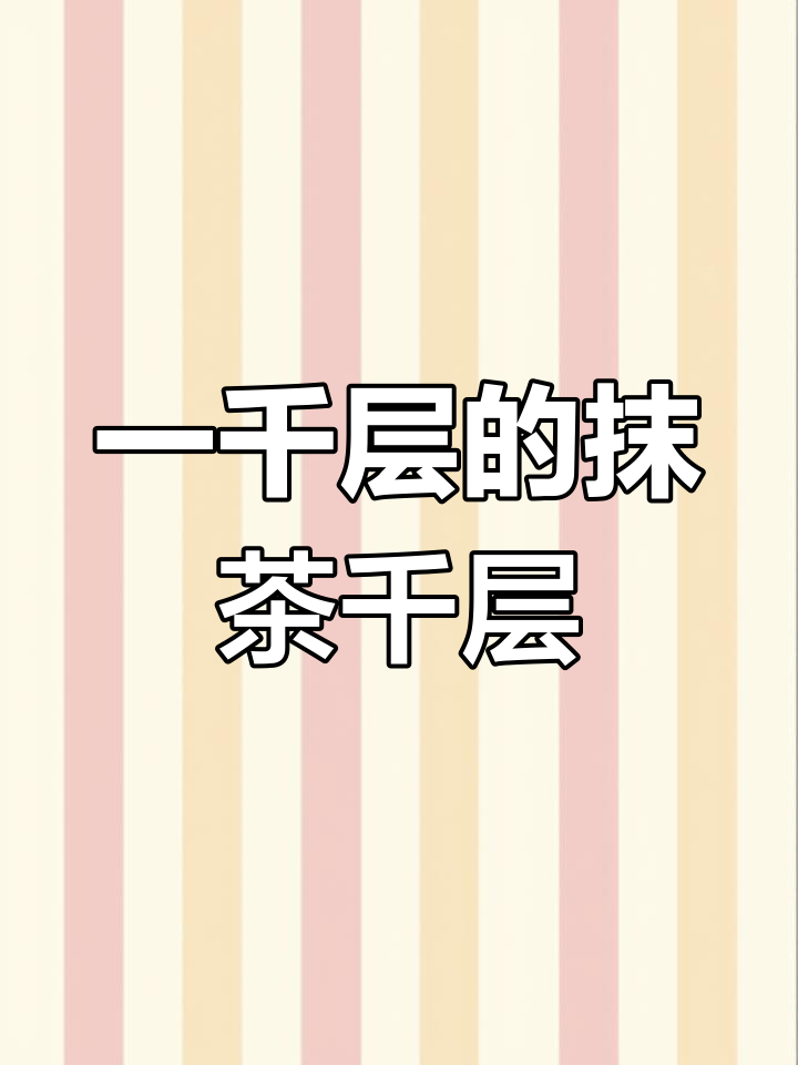 抹茶千层蛋糕,层层叠叠的甜蜜与清新