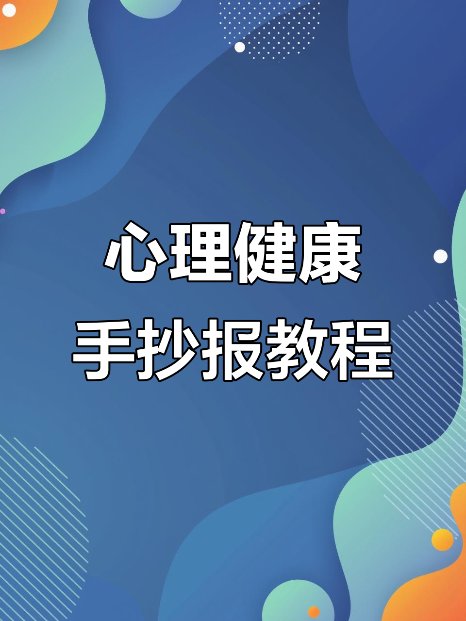简单心理健康手抄报模板,轻松画出美丽图案