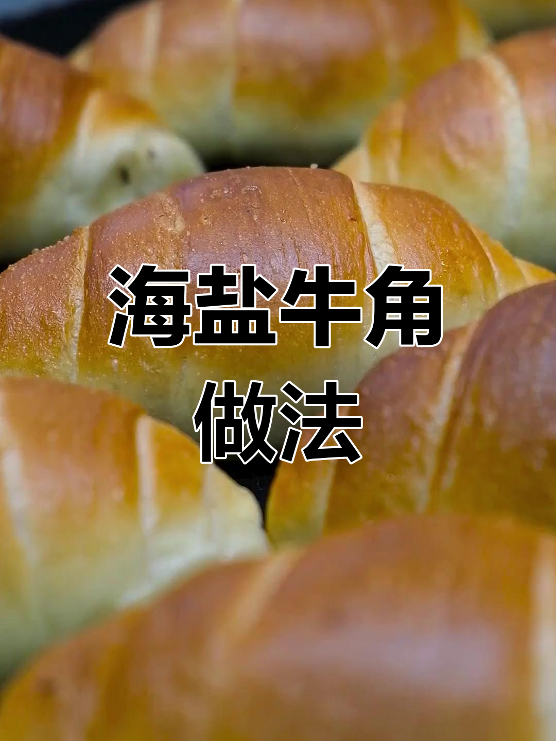 轻松学做海盐牛角面包,家庭版配方大公开
