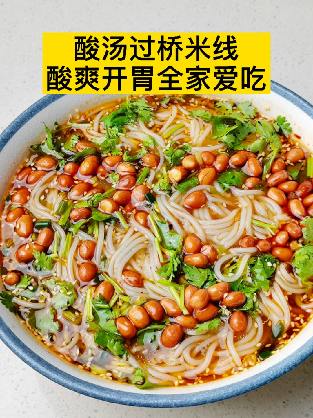 秒上手酸汤过桥米线!酸爽开胃全家爱吃!