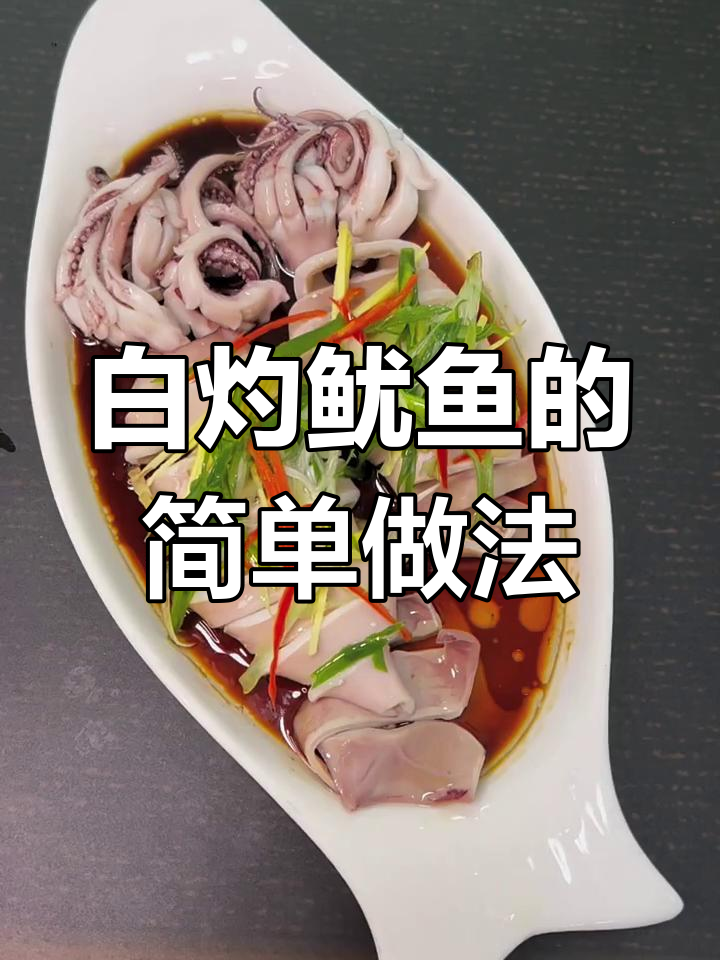 鱿鱼白灼,三分钟轻松上手,原汁原味鲜美十足!
