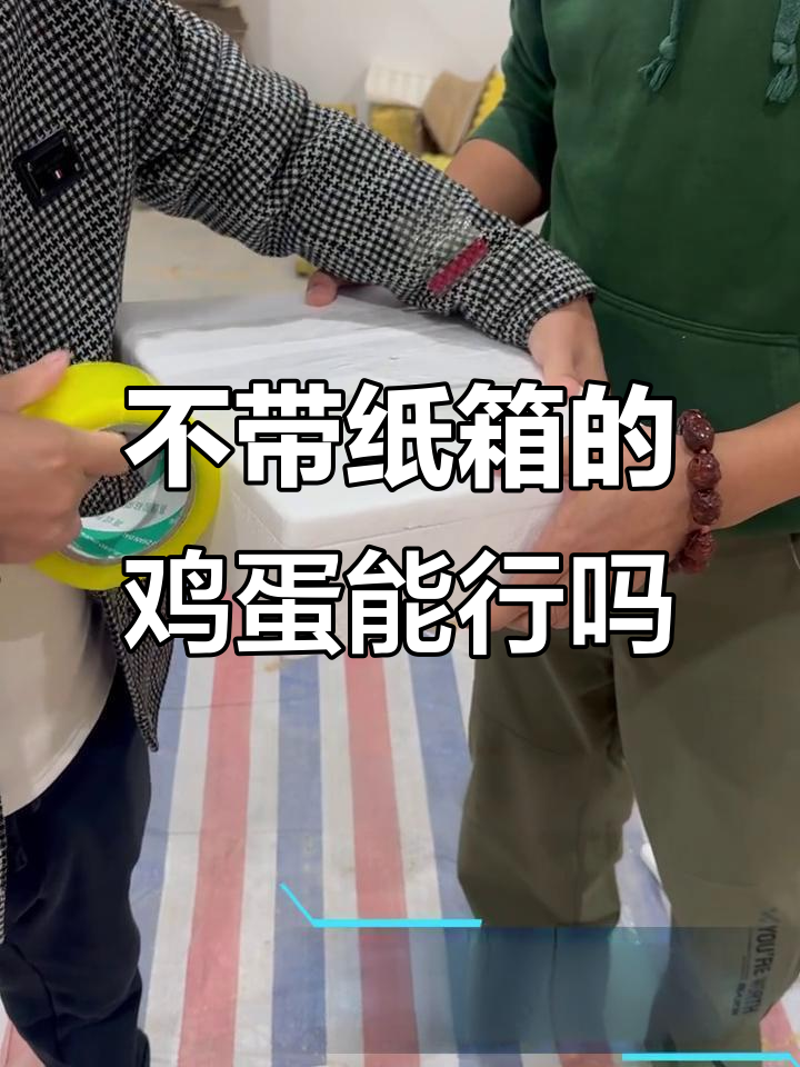 泡沫蛋托不带纸箱,快递实测结果大揭秘