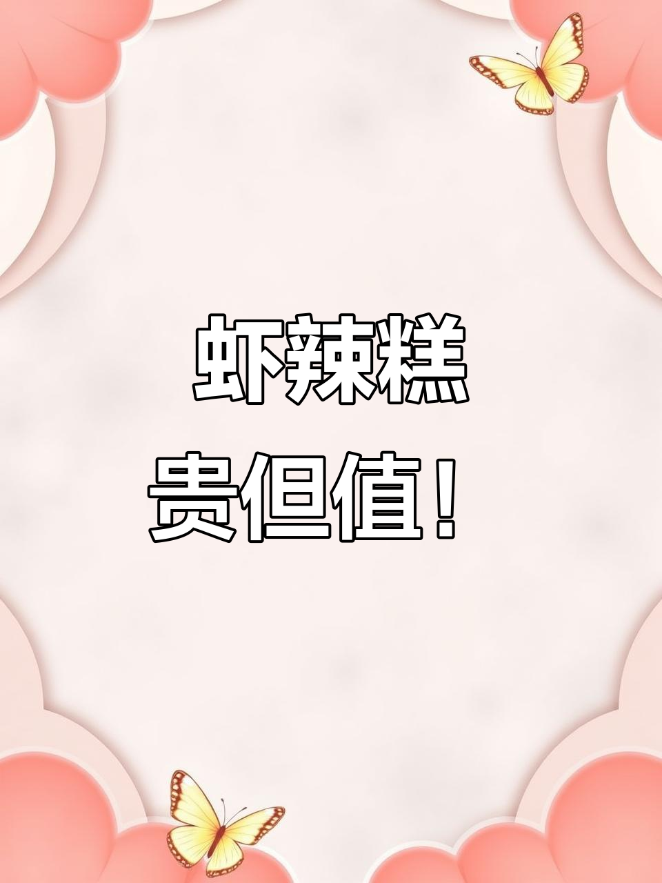 广州莲花山虾辣膏,七八斤蟹肉才能做出一斤美味