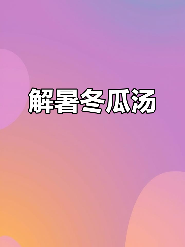 夏季必备!鲜甜解腻冬瓜汤,轻松搞定没胃口