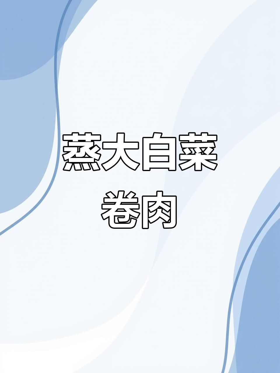 大白菜新做法,蒸一蒸更美味,肉馅卷起来超简单