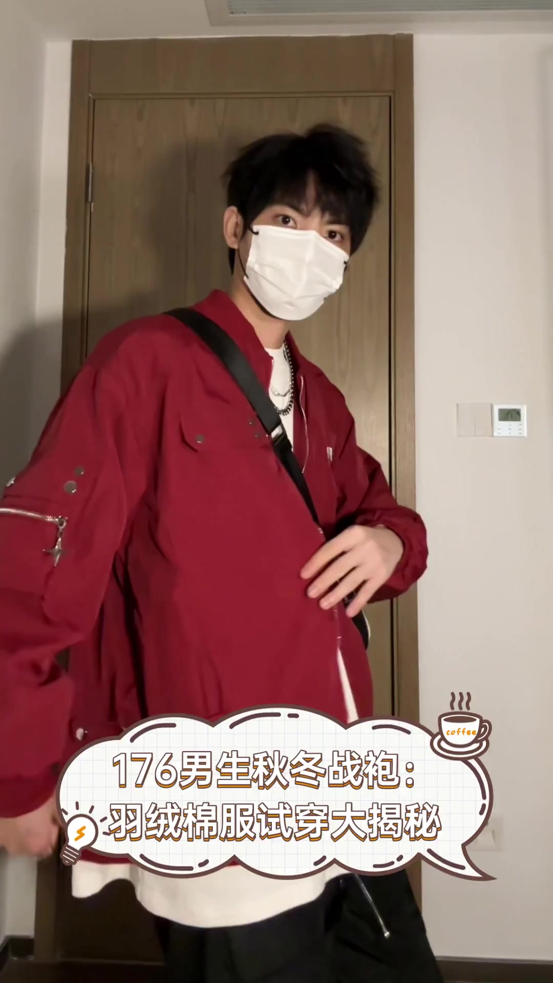 176男生秋冬战袍:羽绒棉服试穿大揭秘
