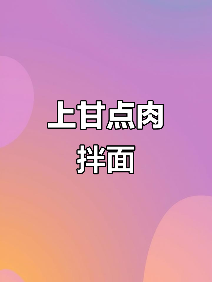 福州最火拌面扁肉，口感超硬！