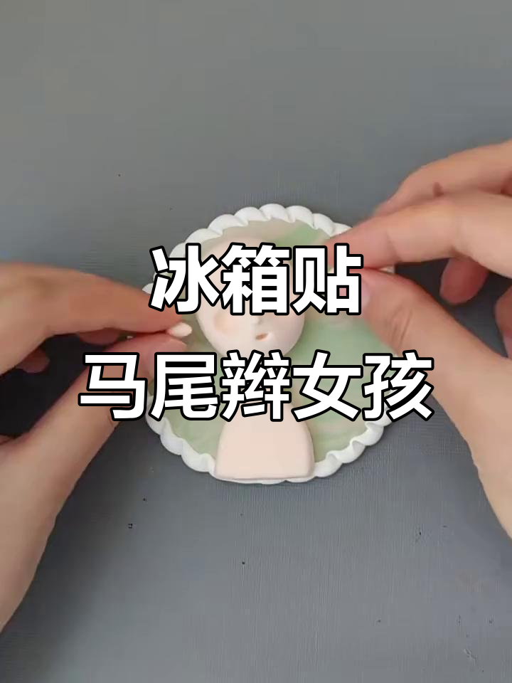 超轻黏土教程:马尾辫女孩,衣服细节超美