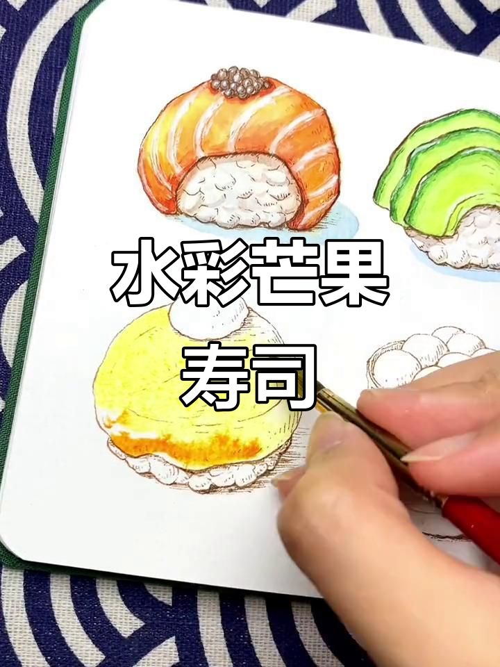 芒果寿司水彩教程,轻松画出可爱色彩