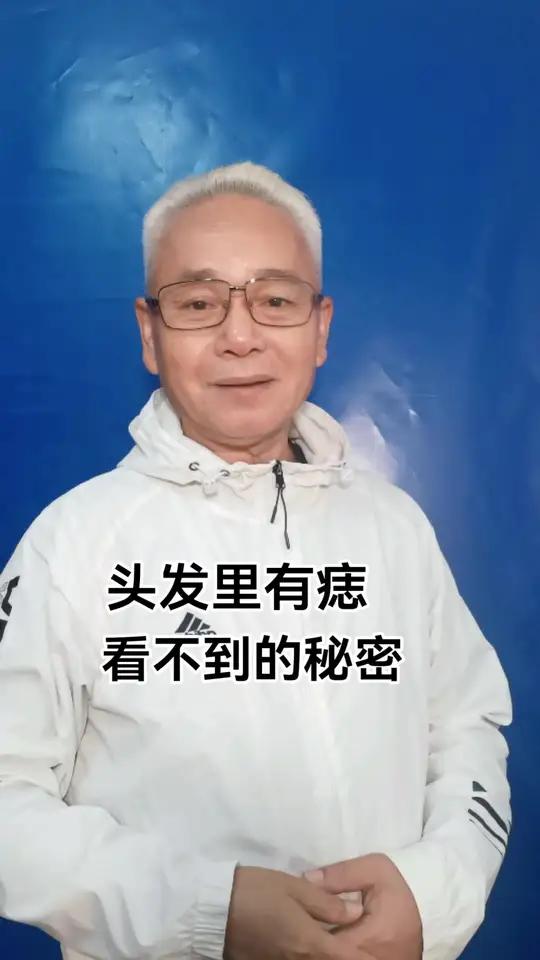 头发里有痣,看不到的秘密