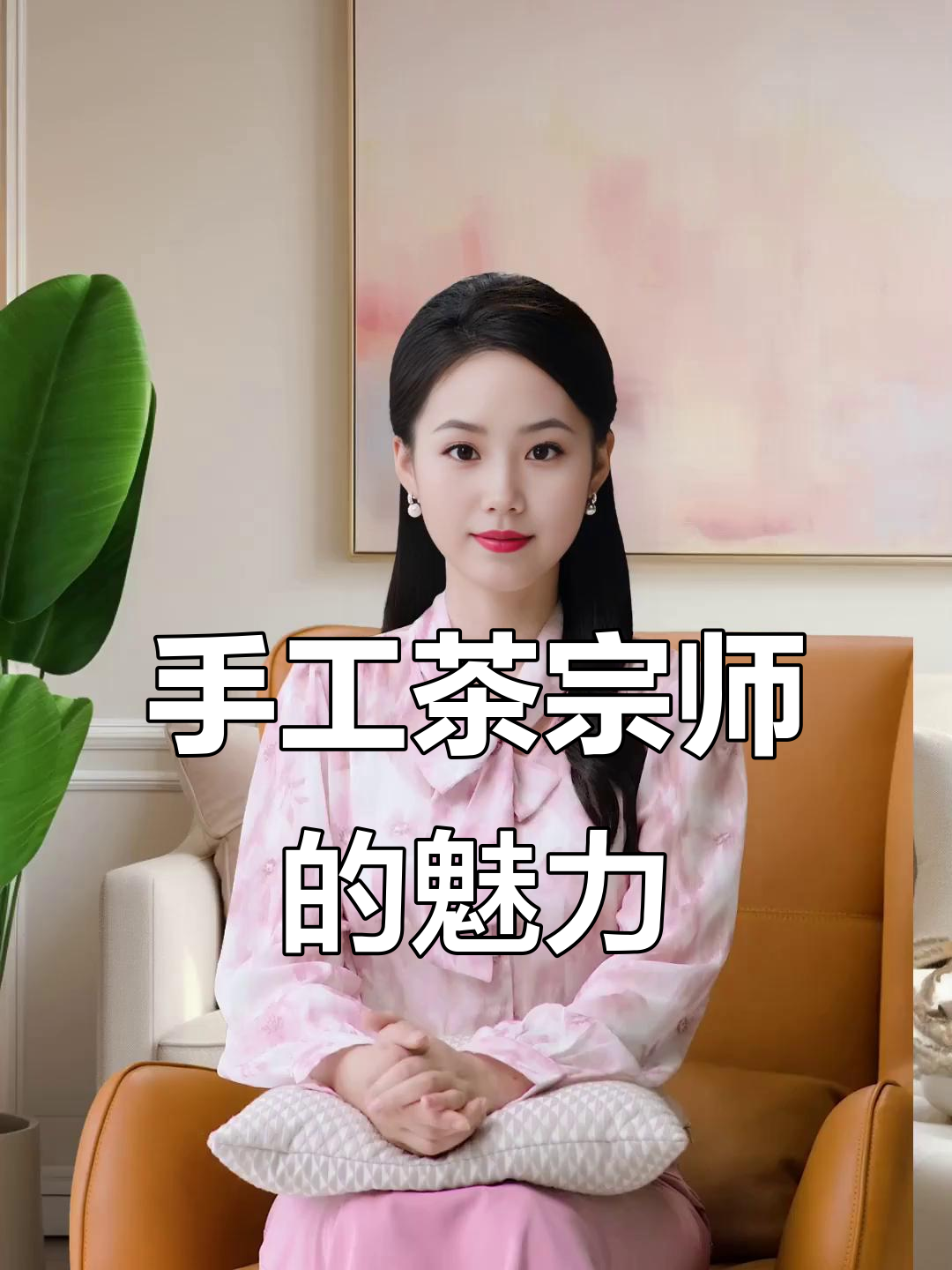手工茶宗师:肉桂特征尽显,品鉴体验惊艳