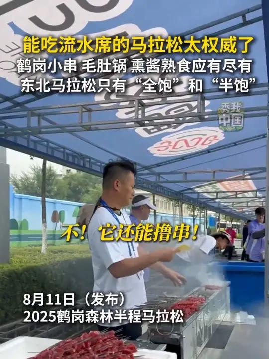 能吃流水席的马拉松还是太权威了!鹤岗小串、毛肚锅、熏酱熟食应有尽有。你还不心动吗?果然,东