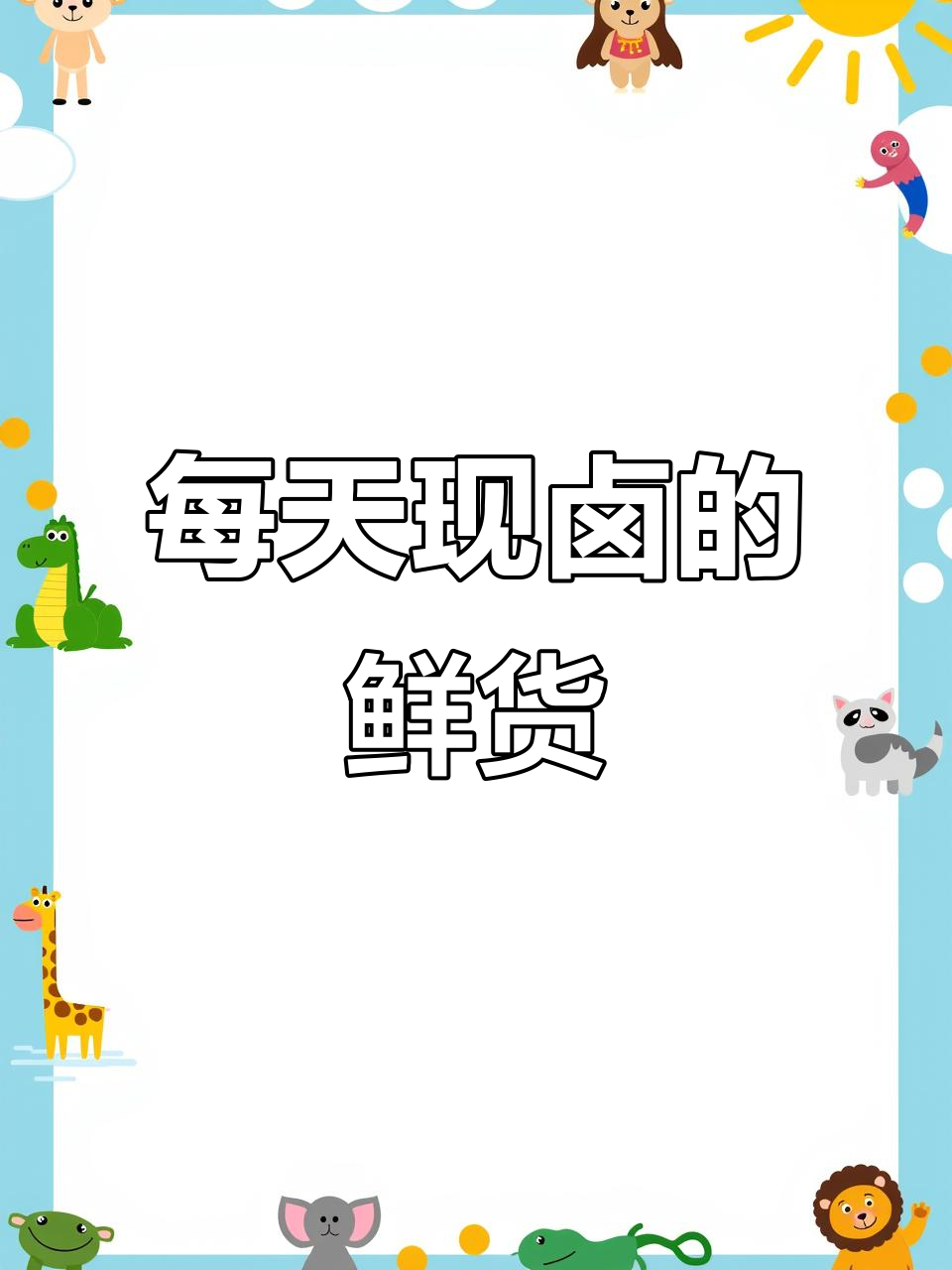 高唐曲家肉食店:五年老店的放心熟食,新鲜美味每一天