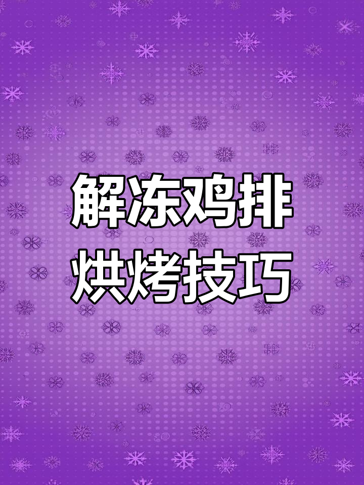 奥尔良鸡排180℃烤制,解冻后调整时间更美味