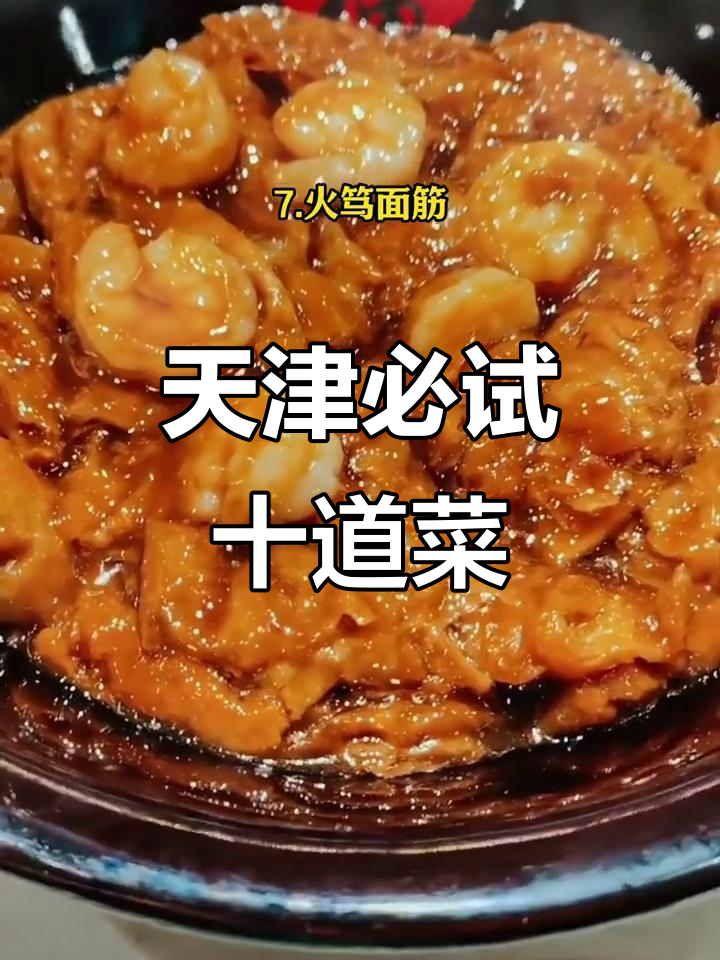 天津十大必吃美食大揭秘,哪道才是你的最爱?