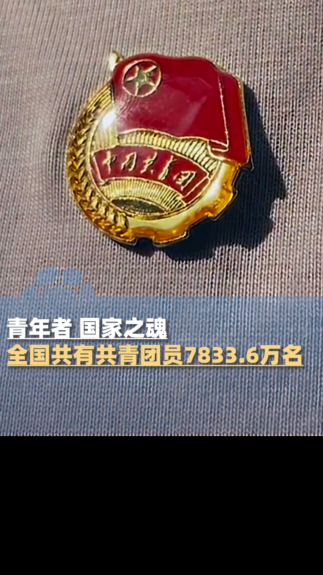 最新数据!全国共有共青团员7833.6万名