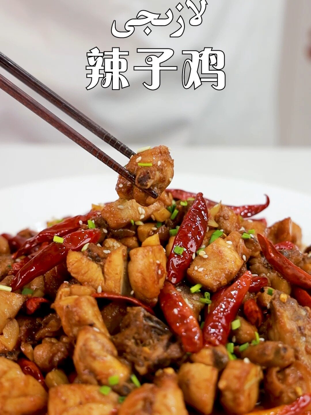 辣子鸡做法