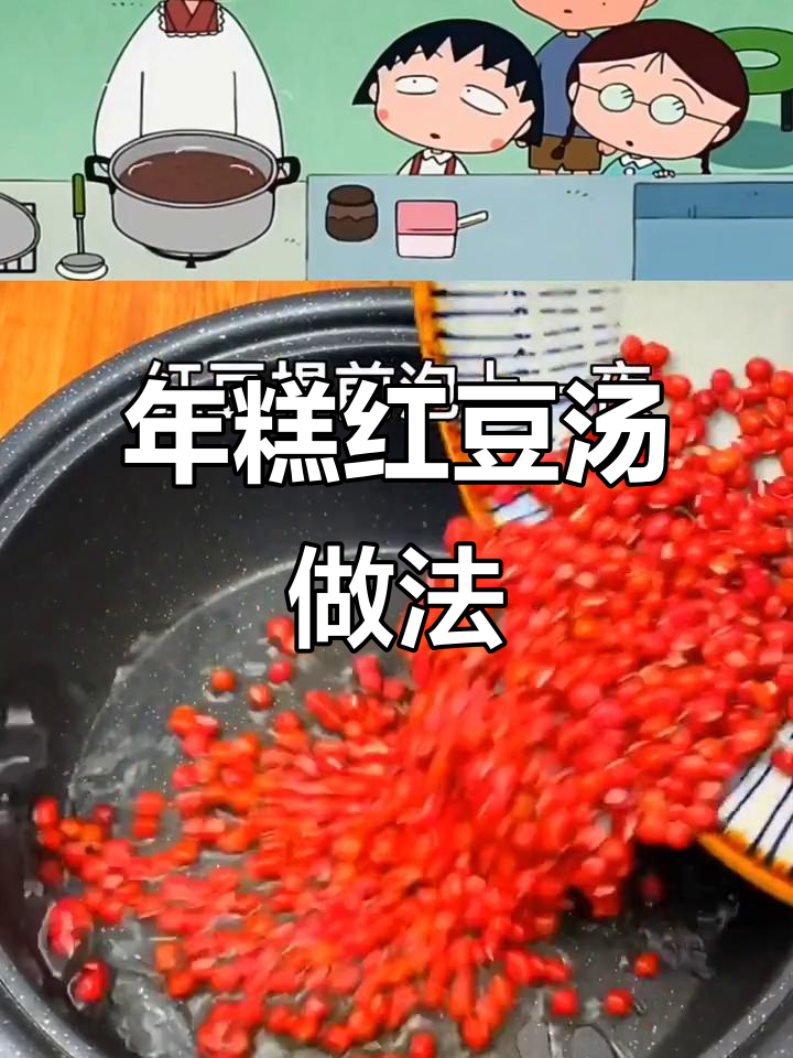 冬季暖心年糕红豆汤,轻松做樱桃小丸子同款美味