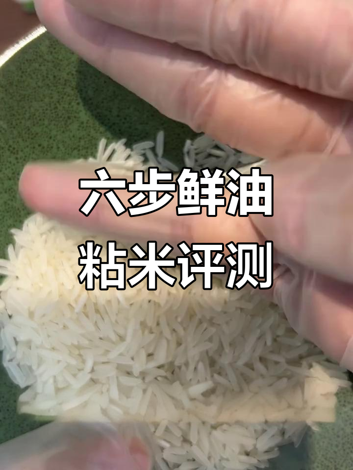 金龙鱼六步鲜油粘米测评:口感、品控全解析