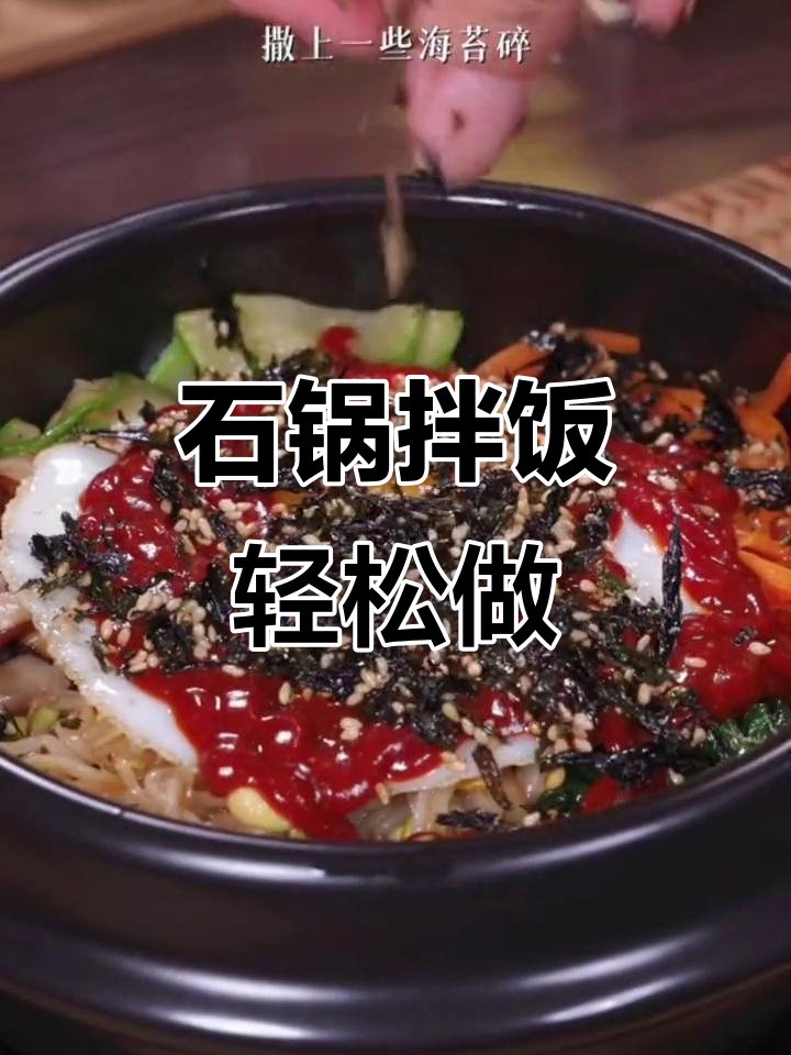 韩式石锅拌饭，简单又美味，下班必试！