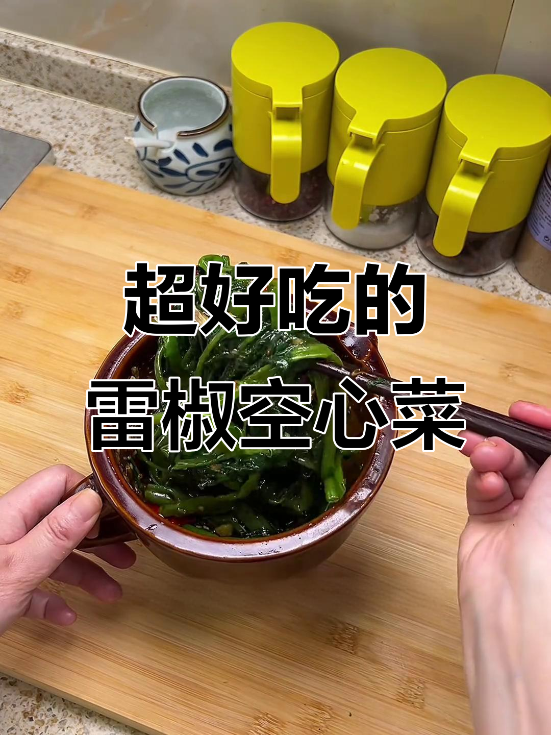 擂辣椒空心菜,清爽又下饭,做法超简单