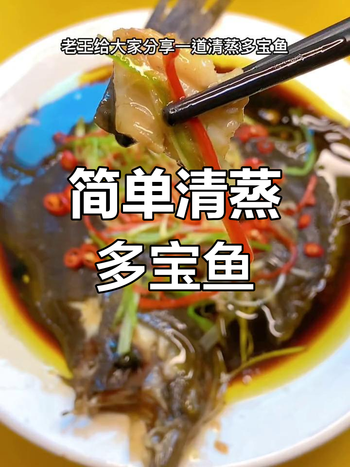 清蒸多宝鱼的做法详解