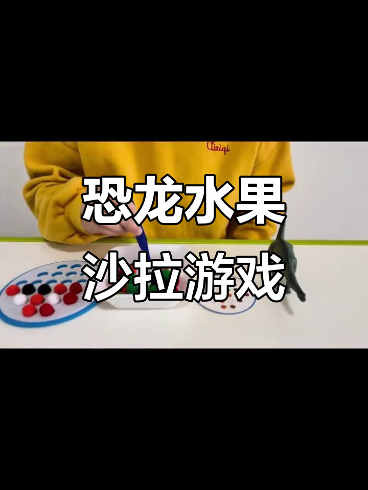 恐龙先生水果蔬菜沙拉挑战,亲子互动提升专注力