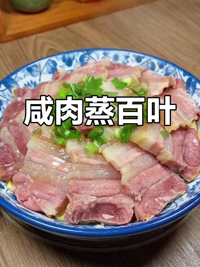 过年必备咸货,百叶蒸肉香浓美味
